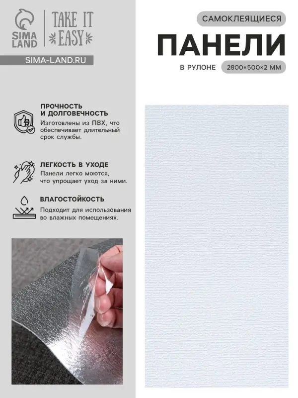 Панель ПВХ самоклеящаяся TAKE IT EASY, в рулоне, 2800&times;500&times;2 мм, цвет белый