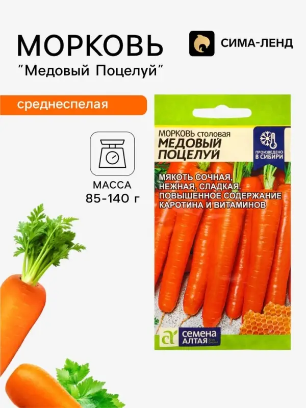 Семена Морковь &laquo;Медовый Поцелуй&raquo;, 2 г, &laquo;Семена Алтая&raquo;