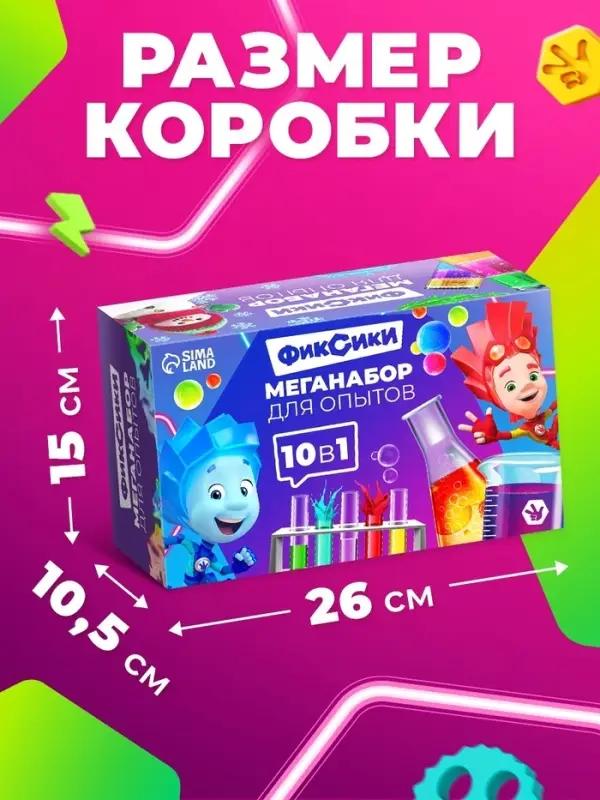 Набор опытов для детей, 10в1, ФИКСИКИ