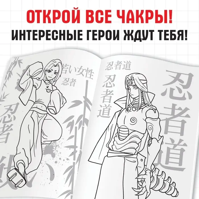 Раскраска &laquo;Путь ниндзя&raquo;, А5, 16 стр., Аниме
