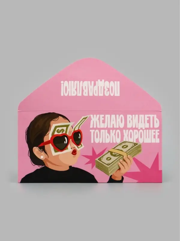 Конверт для денег &laquo;Видеть только хорошее&raquo;, девочка, 16.5&times;8 см