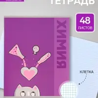 Предметная тетрадь по химии Calligrata &laquo;Животные&raquo;, 48 листов, в клетку, со справочным материалом, обложка из мелованного картона