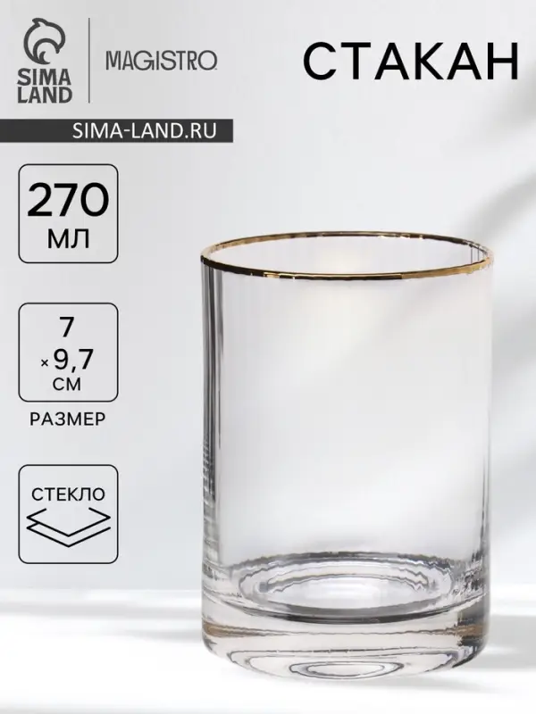 Стакан Magistro &laquo;Орион&raquo;, 270 мл, 9.7&times;7 см, с золотой отводкой, стекло, прозрачный