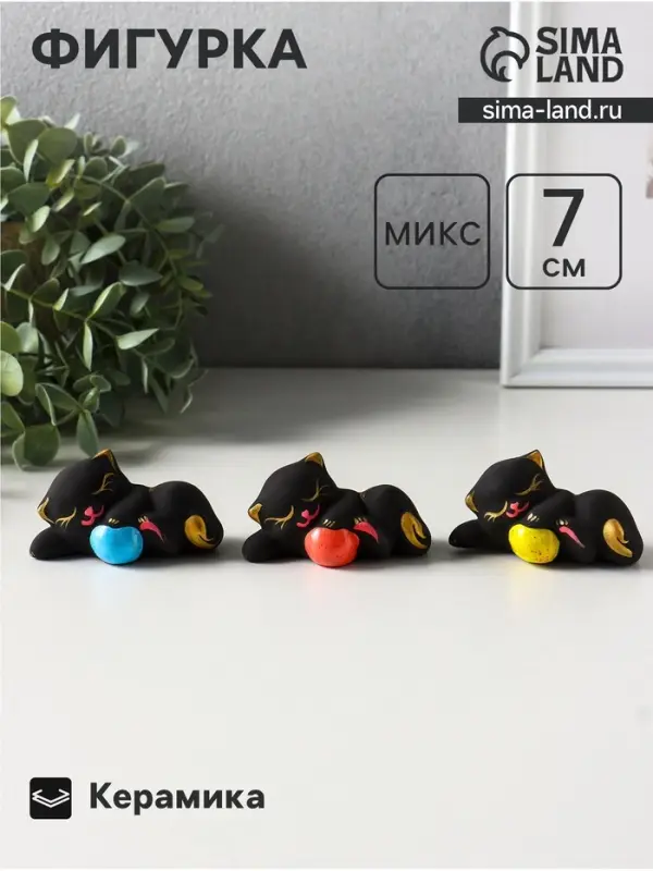 Фигурка керамика &laquo;Котик с мячом лёжа&raquo;, 7 см, чёрный, МИКС