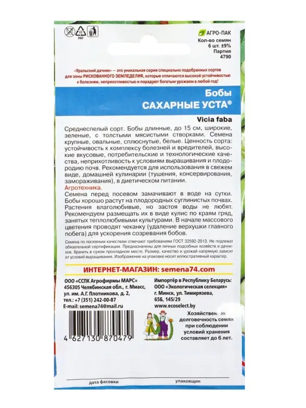 Семена Бобы &laquo;Сахарные Уста&raquo;, 6 шт., &laquo;Уральский дачник&raquo;