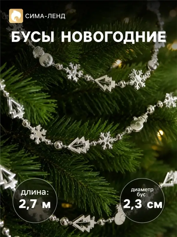 Бусы на ёлку &laquo;Снежинки&raquo;, длина 2.7 м, d=2.3 см, МИКС