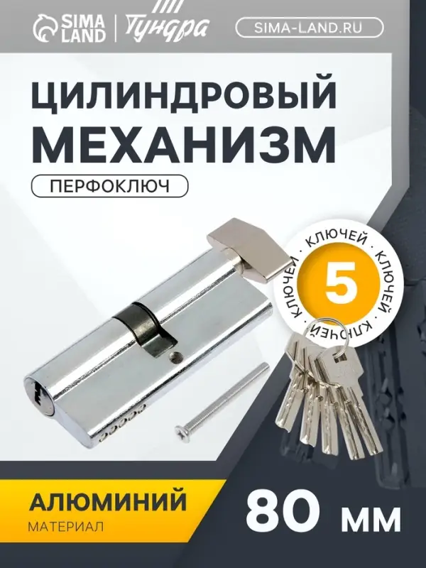 Цилиндровый механизм, 80 мм, с вертушкой, перфор. ключ, 5 ключей, цвет хром