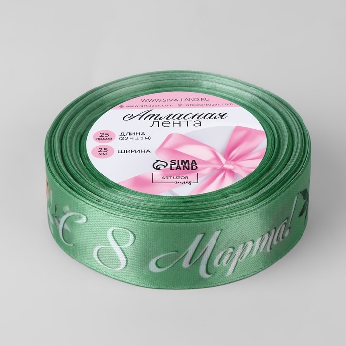 Лента атласная «С 8 Марта!», 25 мм × 23 ± 1 м, цвет зелёный Лента атласная «С 8 Марта!», 25 мм × 23 ± 1 м, цвет зелёный