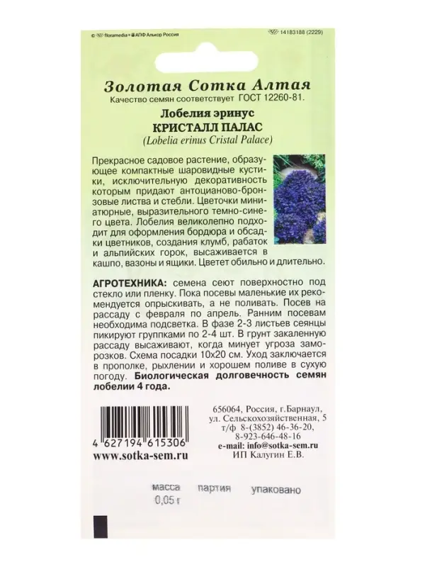 Семена Лобелия Эринус Кристалл Палас /Сотка/ 0,05г/ h-15-20, d-1-2 /*1800 Семена Лобелия Эринус Кристалл Палас /Сотка/ 0,05г/ h-15-20, d-1-2 /*1800