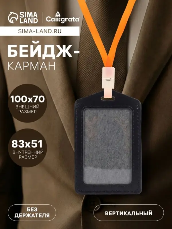 Бейдж - карман вертикальный, 70&times;100 мм, внутренний размер 83&times;51 мм, ПВХ, чёрный