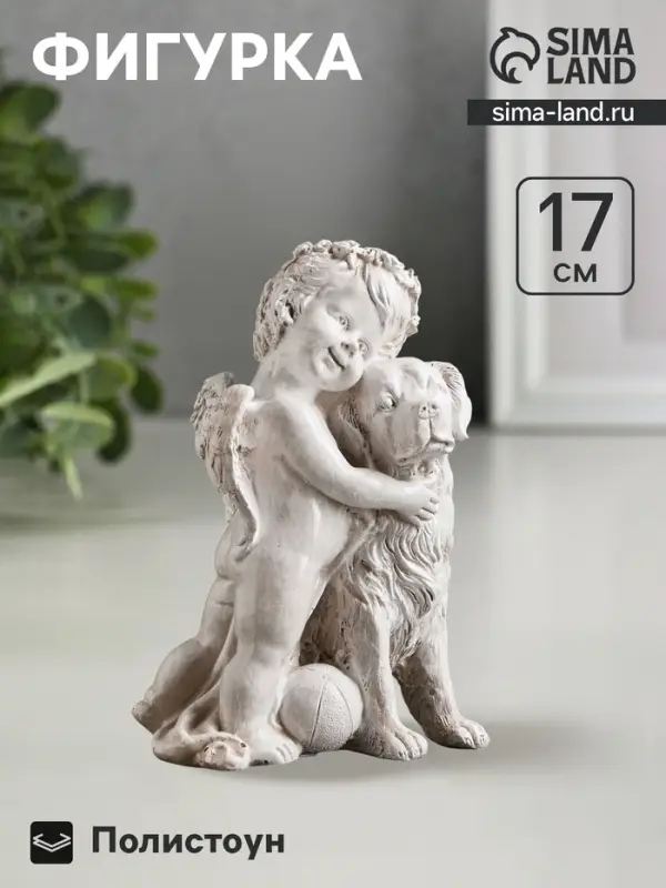 Фигурка полистоун &laquo;Ангелочек с собакой&raquo;, 17&times;12&times;10 см
