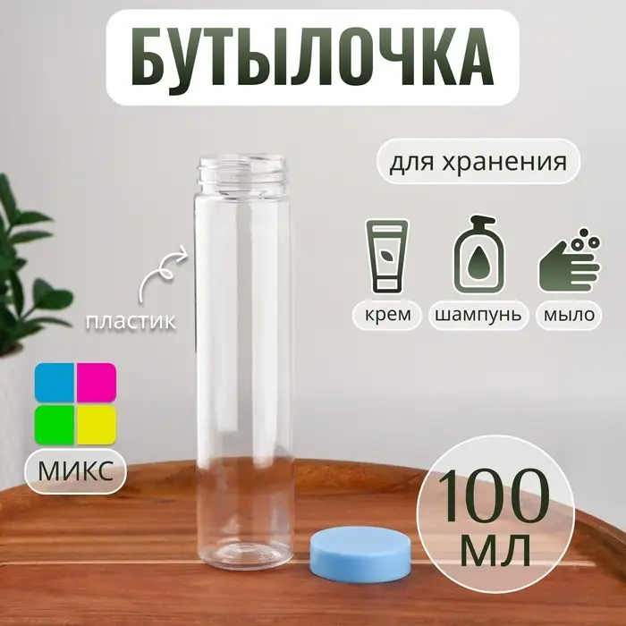 Бутылочка для хранения, 100 мл, МИКС Бутылочка для хранения, 100 мл, МИКС