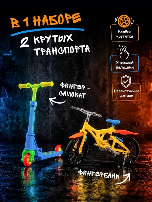 Набор пальчиковый самокат и велосипед, МИКС
