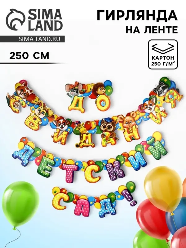 Гирлянда на люверсах на выпускной &laquo;До свидания, детский сад!&raquo;, длина 250 см