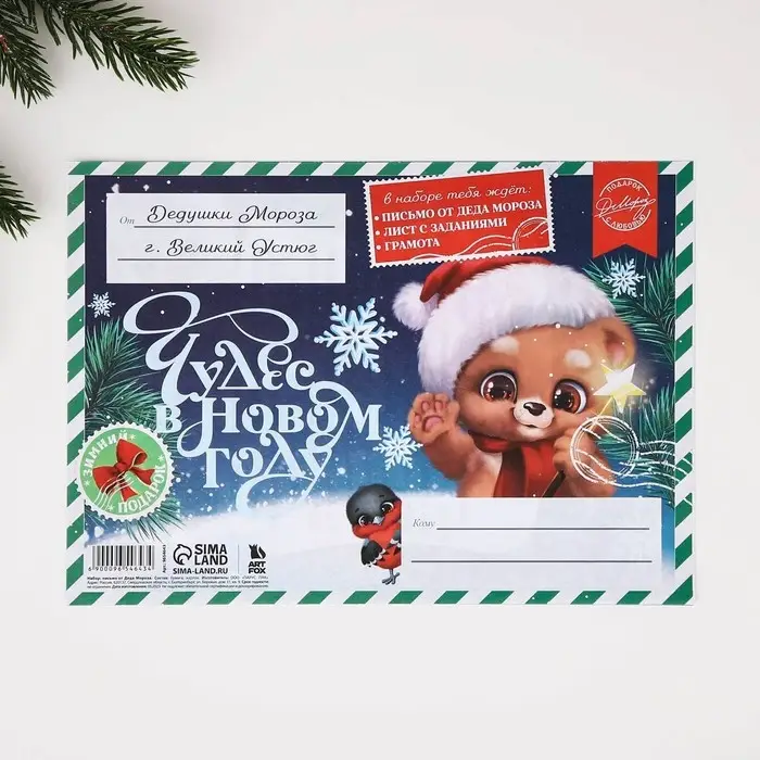 Письмо от деда мороза «Чудес в Новом Году!» Письмо от деда мороза «Чудес в Новом Году!»