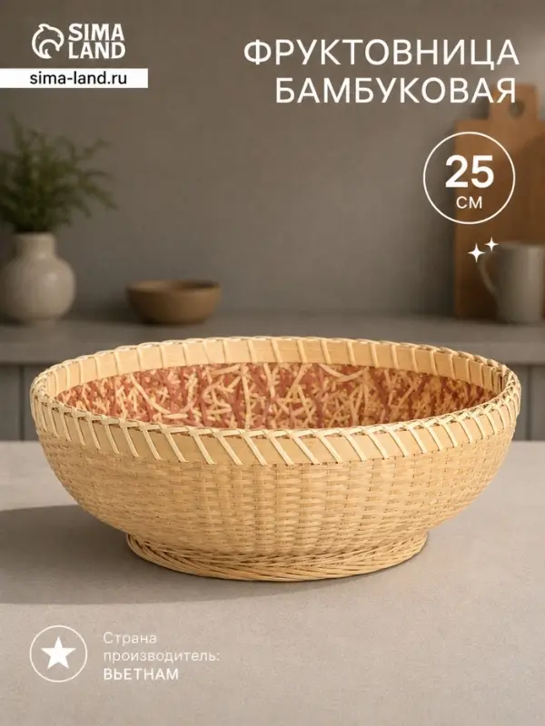 Фруктовница бамбуковая, 25 см