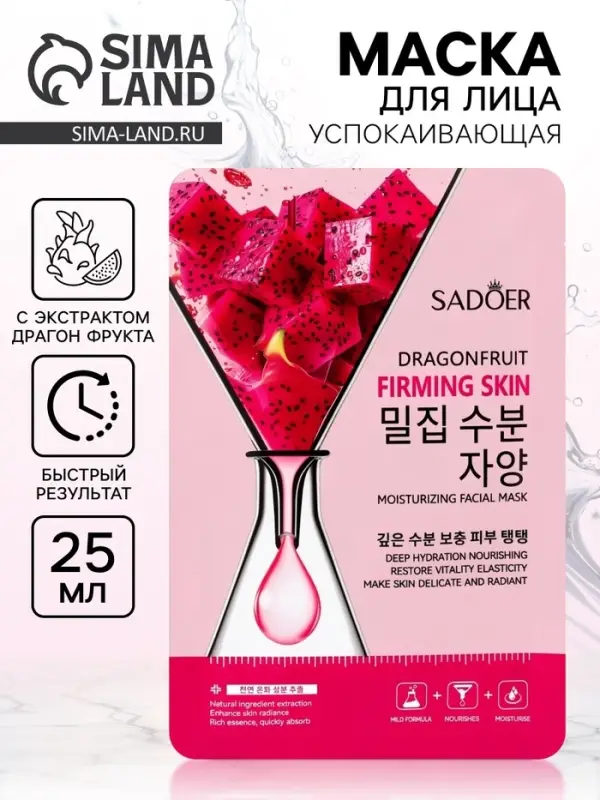 Маска для лица успокаивающая Sadoer &laquo;Драгон фрукт&raquo;, 25 мл