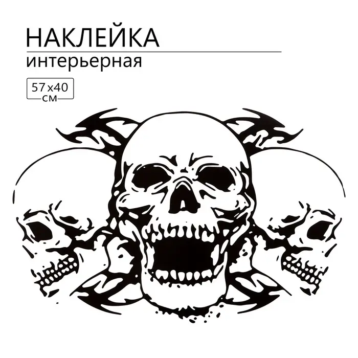 Интерьерная наклейка 3Д TAKE IT EASY &laquo;Черепа&raquo;, 57&times;40 см