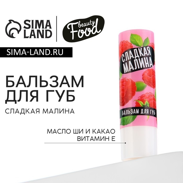 Бальзам для губ с маслом ши, какао и витамином Е, 3.5 г, аромат малины, BEAUTY FOOD Бальзам для губ с маслом ши, какао и витамином Е, 3.5 г, аромат малины, BEAUTY FOOD