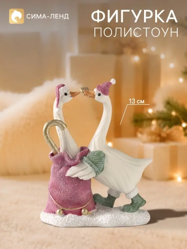 Фигурка &laquo;Гуси - новогодний подарок&raquo;, 13.5 см, полистоун