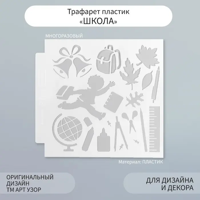 Трафарет пластик Трафарет пластик "Школа" 13х13 см