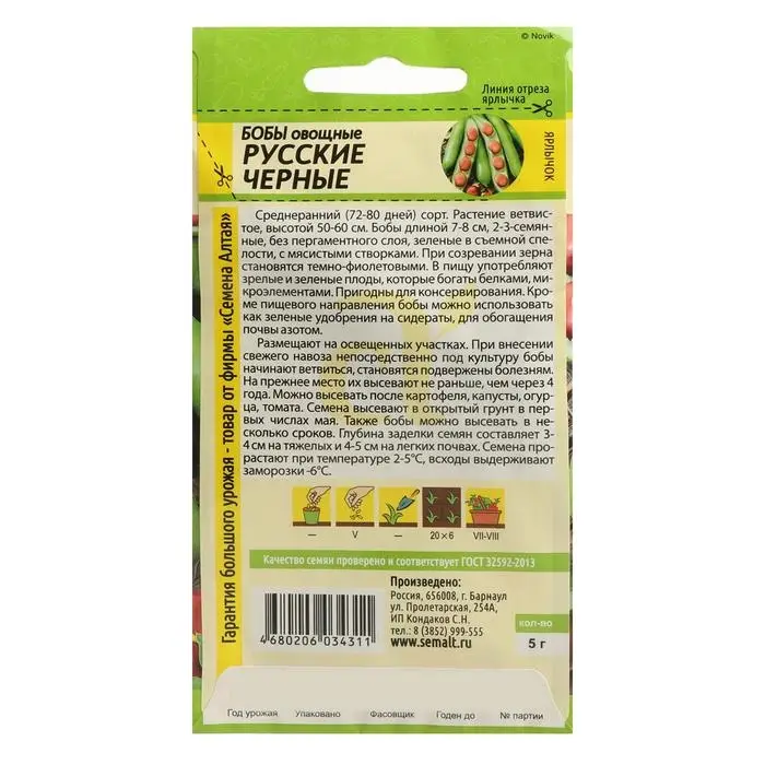 Семена Бобы  Семена Бобы "Русские Черные", Сем. Алт, ц/п, 5 г