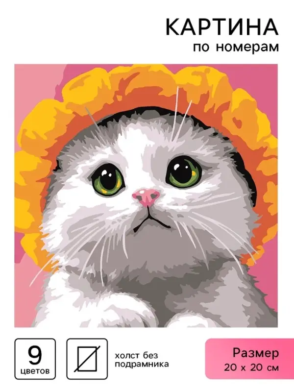 Картина по номерам &laquo;Котик в шляпе&raquo;, 20&times;20 см