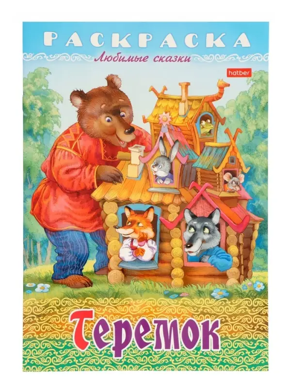 Раскраска «Теремок», 8 стр., А4