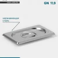 Крышка к гастроёмкости GN 1/9 Hanna Kn&ouml;vell, 176&times;108 мм, толщина 0.8 мм, нержавеющая сталь