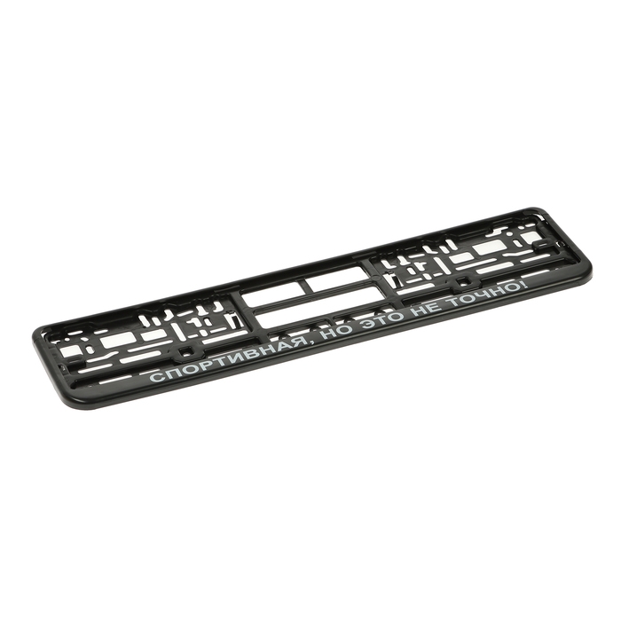 Рамка для автомобильного номера "СПОРТИВНАЯ, НО ЭТО НЕ ТОЧНО"