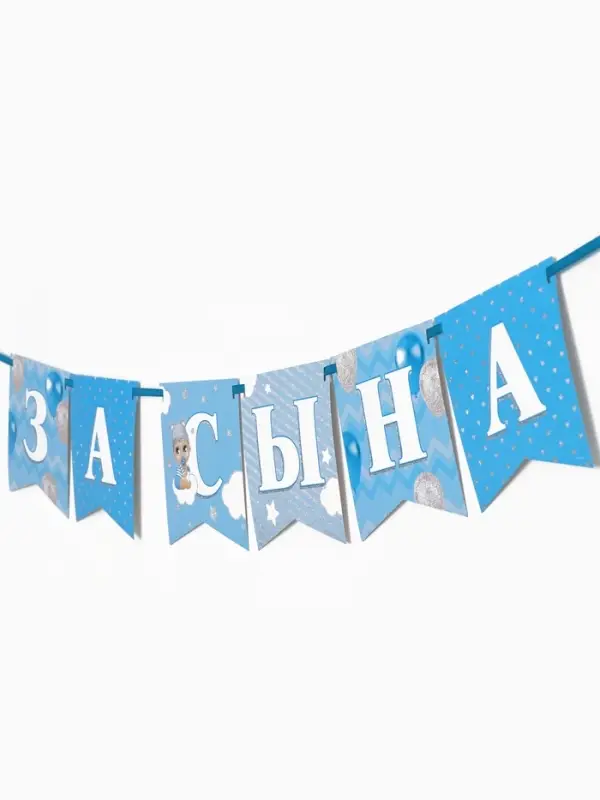Гирлянда на ленте &laquo;Любимая, спасибо за сына&raquo;, 300 см