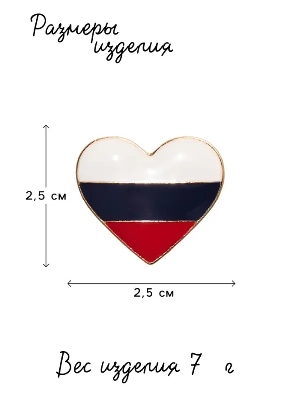 Значок &laquo;Россия&raquo; в сердце, цветной в серебре