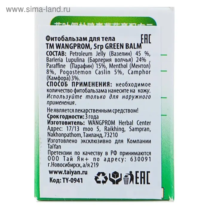 Фитобальзам для тела WangProm зелёный от воспаления и защемления нервов, 5 г