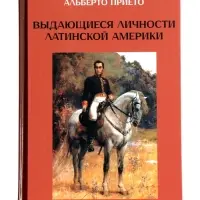 Книга &laquo;Выдающиеся личности латинской Америки&raquo;, Альберто Прието