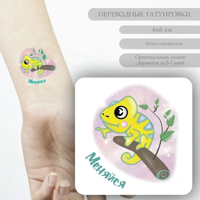 Переводная тату на тело цветная «Хамелеон на ветке: Меняйся», 6×6 см Переводная тату на тело цветная «Хамелеон на ветке: Меняйся», 6×6 см