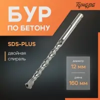 Бур по бетону ТУНДРА, двойная спираль, SDS-plus, 12&times;160 мм