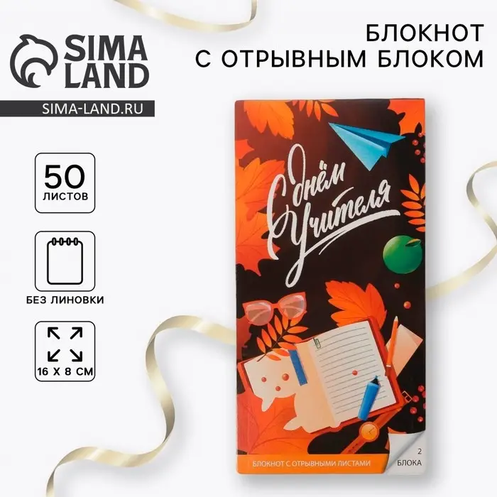 Блокнот, 50 л., отрывной блок, мягкая обложка, 8&times;15.7 см &laquo;С Днём Учителя&raquo;