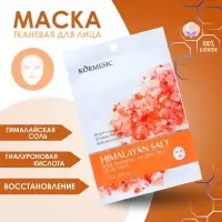 Тканевая, увлажняющая маска для лица "Гималайская соль"