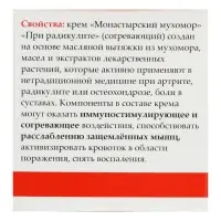 Монастырский крем при радикулите &laquo;Мухомор&raquo;, согревающий