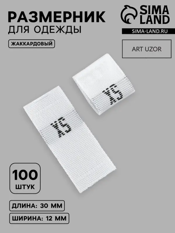 Размерники жаккардовые, XS, 12&times;30 мм, 100 шт., белые