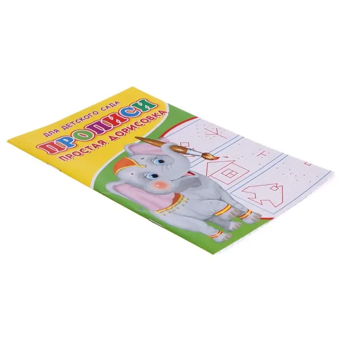 Прописи «Простая дорисовка» Прописи «Простая дорисовка»