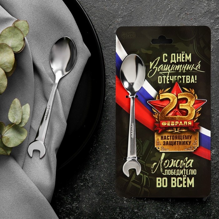 Ложка чайная, гаечный ключ «С Днём защитника отечества. 23 февраля», на подложке, 3 х 14 см. Ложка чайная, гаечный ключ «С Днём защитника отечества. 23 февраля», на подложке, 3 х 14 см.
