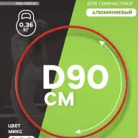 Обруч для художественной гимнастики, d=90 см, МИКС