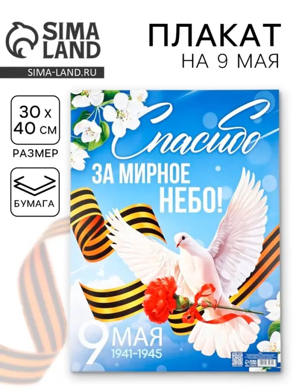 Плакат на 9 мая &laquo;Спасибо за мирное время&raquo;, 30&times;40 см