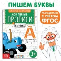 Мои первые прописи &laquo;Буквы&raquo;, А5, 20 стр., Синий трактор