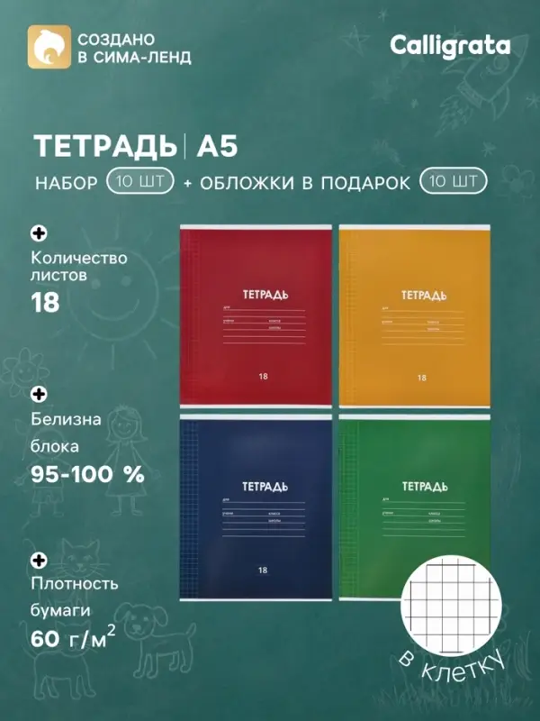 Тетрадь 18 листов в клетку &laquo;Однотонная классика&raquo;, 10 штук, офсет + обложки 10 штук в подарок