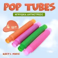 Игрушка-антистресс Pop Tubes &laquo;Труба&raquo;, набор 4 шт., цвета МИКС
