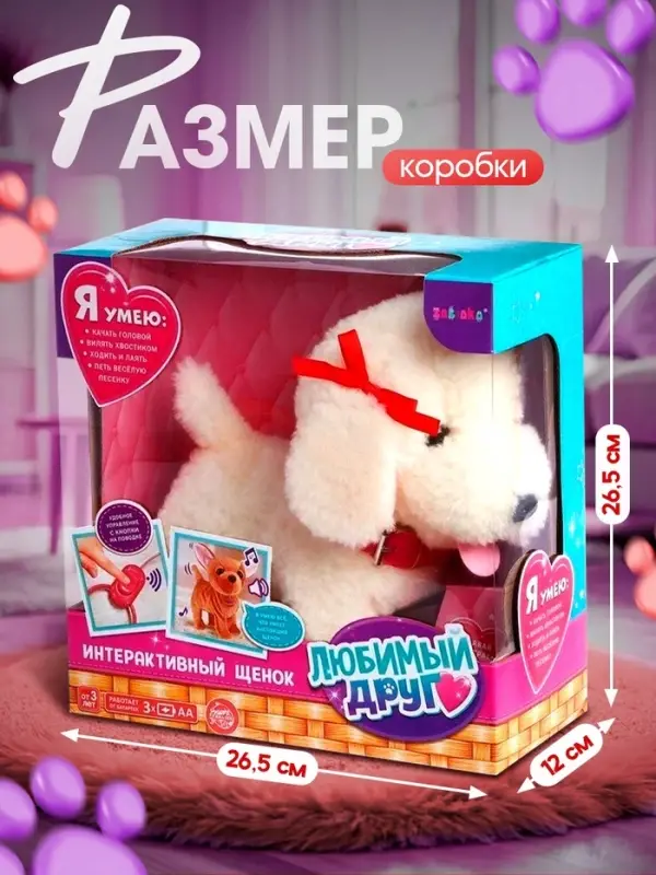 Интерактивный щенок ZABIAKA &laquo;Мой друг&raquo;, ходит, лает, поёт песенку, виляет хвостом
