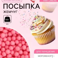 Посыпка кондитерская &laquo;Жемчуг&raquo;, взорванные зерна риса, розовый, 2-5 мм 50 г
