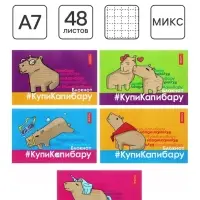 Блокнот А7, 48 листов, в клетку, на склейке, &laquo;КупиКапибару&raquo;, обложка мелованная бумага, ламинация, трёхцветный блок, блок 60 г/м&sup2;, 5 В МИКС